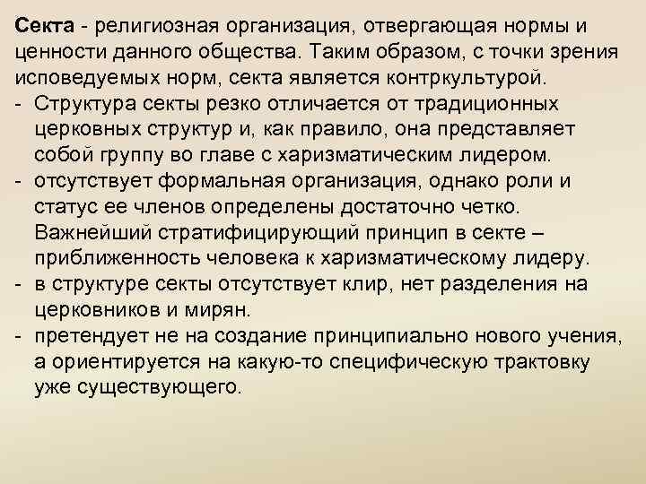 Секта - религиозная организация, отвергающая нормы и ценности данного общества. Таким образом, с точки