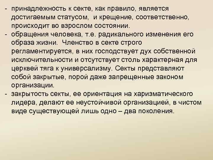 - принадлежность к секте, как правило, является достигаемым статусом, и крещение, соответственно, происходит во