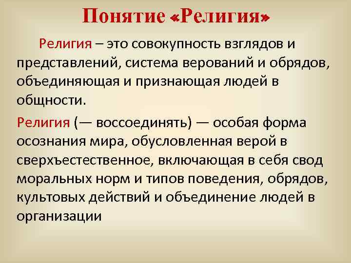 Понятие «Религия» Религия – это совокупность взглядов и представлений, система верований и обрядов, объединяющая