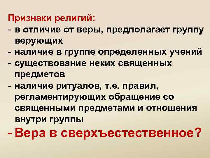 Признаки религий: - в отличие от веры, предполагает группу верующих - наличие в группе