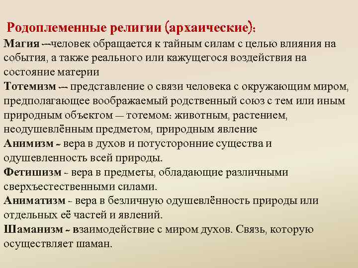 Родоплеменные религии (архаические): Магия —человек обращается к тайным силам с целью влияния на события,