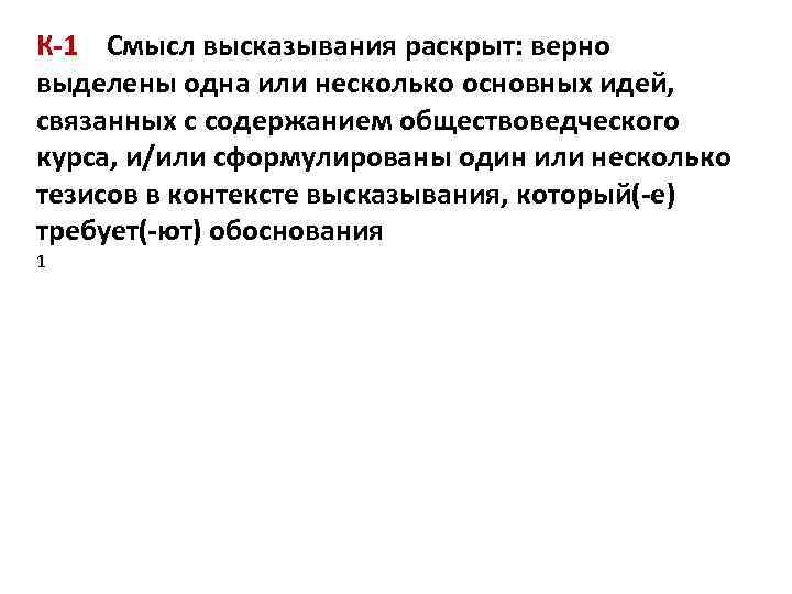 К-1 Смысл высказывания раскрыт: верно выделены одна или несколько основных идей, связанных с содержанием