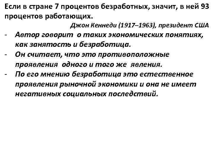 Если в стране 7 процентов безработных, значит, в ней 93 процентов работающих. Джон Кеннеди