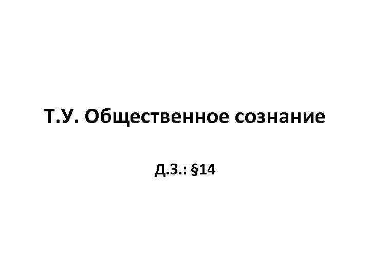 Т. У. Общественное сознание Д. З. : § 14 
