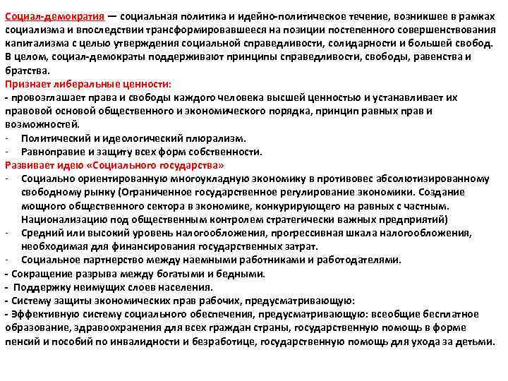Социал-демократия — социальная политика и идейно-политическое течение, возникшее в рамках социализма и впоследствии трансформировавшееся