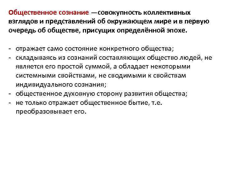Общественное сознание —совокупность коллективных взглядов и представлений об окружающем мире и в первую очередь
