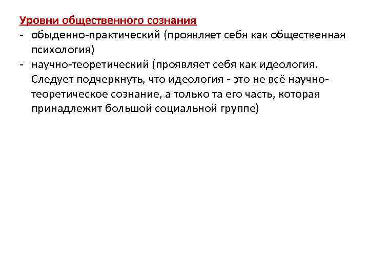 Уровни общественного сознания - обыденно-практический (проявляет себя как общественная психология) - научно-теоретический (проявляет себя