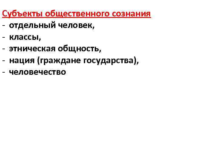 Субъекты общественного сознания - отдельный человек, - классы, - этническая общность, - нация (граждане