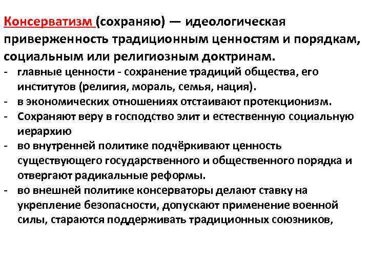 Консерватизм (сохраняю) — идеологическая приверженность традиционным ценностям и порядкам, социальным или религиозным доктринам. -