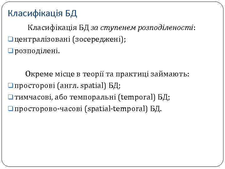 Класифікація БД за ступенем розподіленості: q централізовані (зосереджені); q розподілені. Окреме місце в теорії