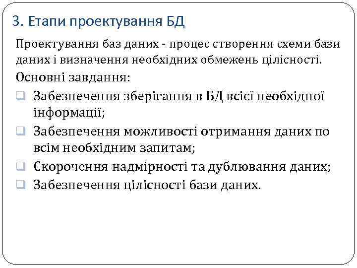 3. Етапи проектування БД Проектування баз даних - процес створення схеми бази даних і