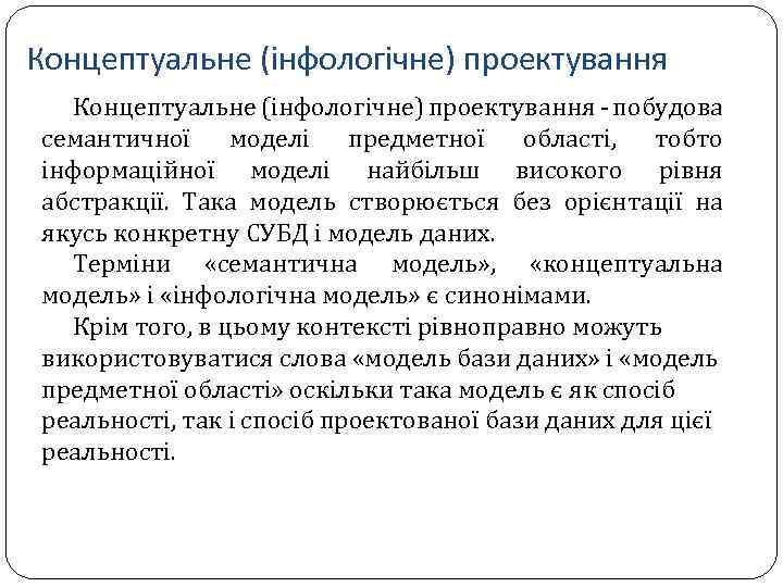 Концептуальне (інфологічне) проектування - побудова семантичної моделі предметної області, тобто інформаційної моделі найбільш високого