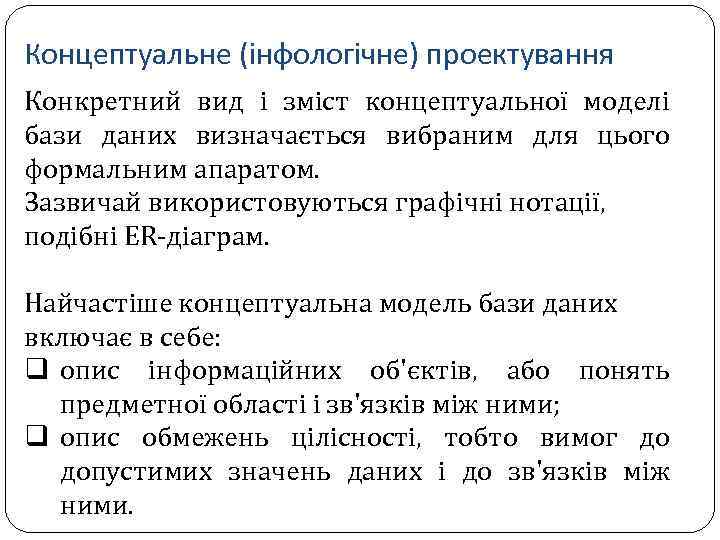 Концептуальне (інфологічне) проектування Конкретний вид і зміст концептуальної моделі бази даних визначається вибраним для