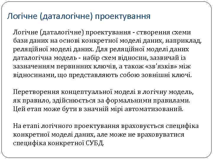 Логічне (даталогічне) проектування - створення схеми бази даних на основі конкретної моделі даних, наприклад,