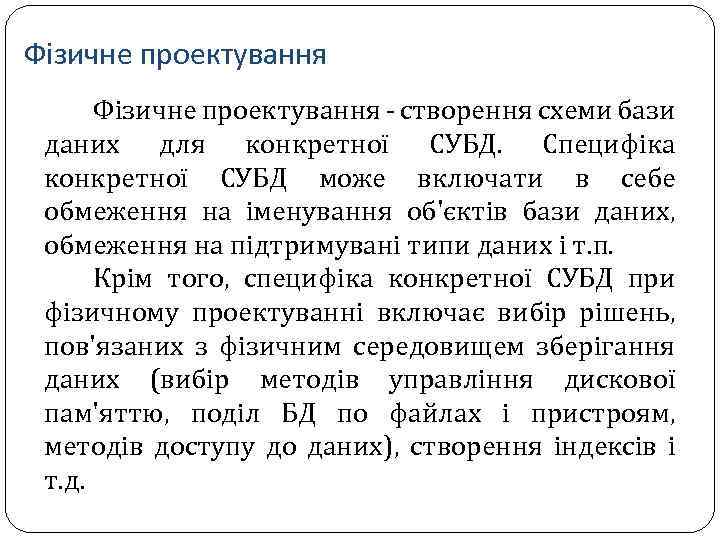 Фізичне проектування - створення схеми бази даних для конкретної СУБД. Специфіка конкретної СУБД може