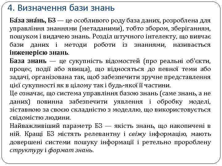 4. Визначення бази знань Ба за зна нь, БЗ — це особливого роду база