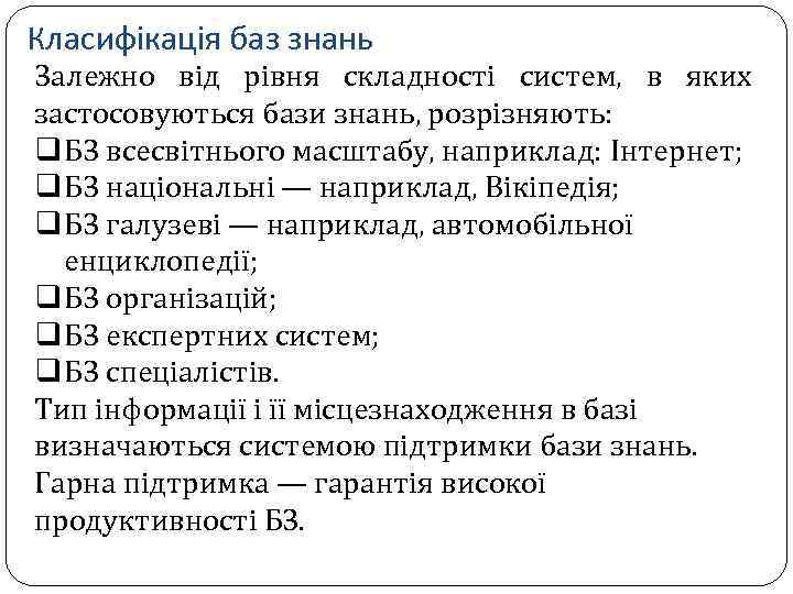 Класифікація баз знань Залежно від рівня складності систем, в яких застосовуються бази знань, розрізняють: