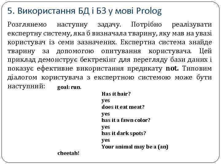 5. Використання БД і БЗ у мові Prolog Розглянемо наступну задачу. Потрібно реалізувати експертну