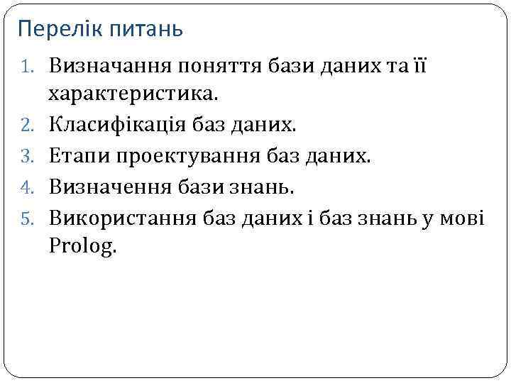 Перелік питань 1. Визначання поняття бази даних та її 2. 3. 4. 5. характеристика.