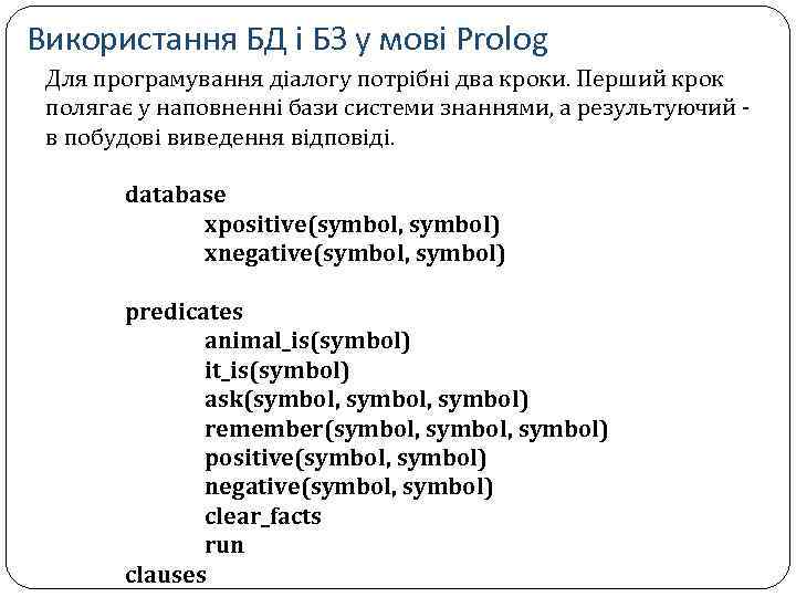 Використання БД і БЗ у мові Prolog Для програмування діалогу потрібні два кроки. Перший