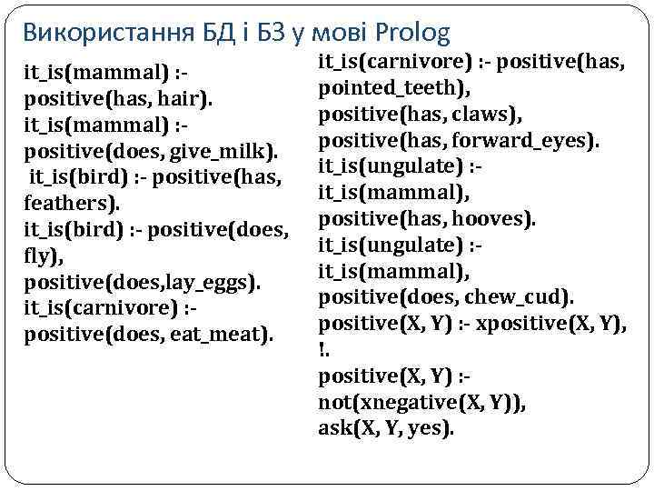 Використання БД і БЗ у мові Prolog it_is(mammal) : - positive(has, hair). it_is(mammal) :