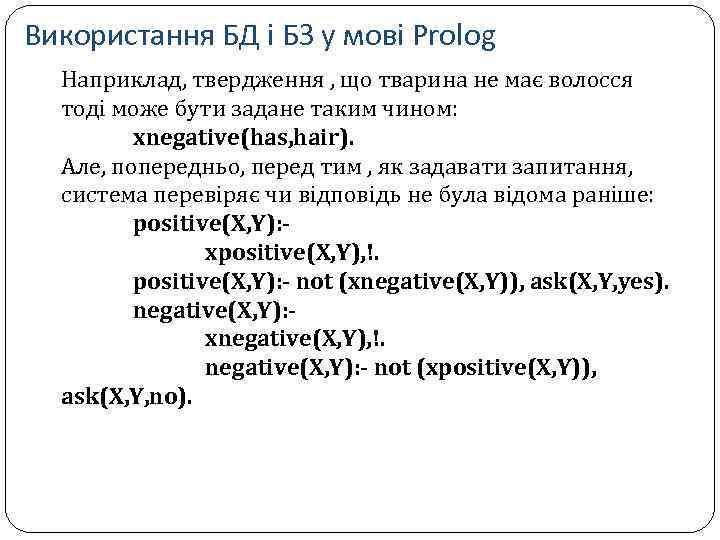 Використання БД і БЗ у мові Prolog Наприклад, твердження , що тварина не має