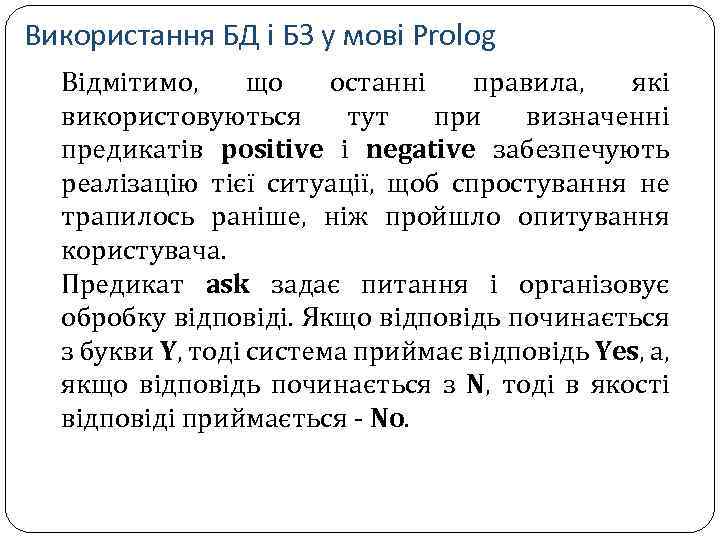 Використання БД і БЗ у мові Prolog Відмітимо, що останні правила, які використовуються тут