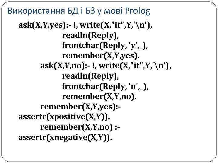 Використання БД і БЗ у мові Prolog ask(X, Y, yes): - !, write(X, "it",