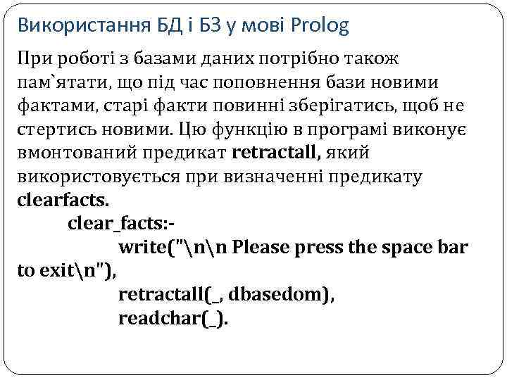 Використання БД і БЗ у мові Prolog При роботі з базами даних потрібно також