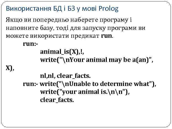 Використання БД і БЗ у мові Prolog Якщо ви попередньо наберете програму і наповните