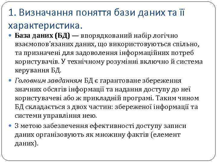 1. Визначання поняття бази даних та її характеристика. База даних (БД) — впорядкований набір