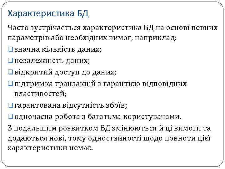 Характеристика БД Часто зустрічається характеристика БД на основі певних параметрів або необхідних вимог, наприклад:
