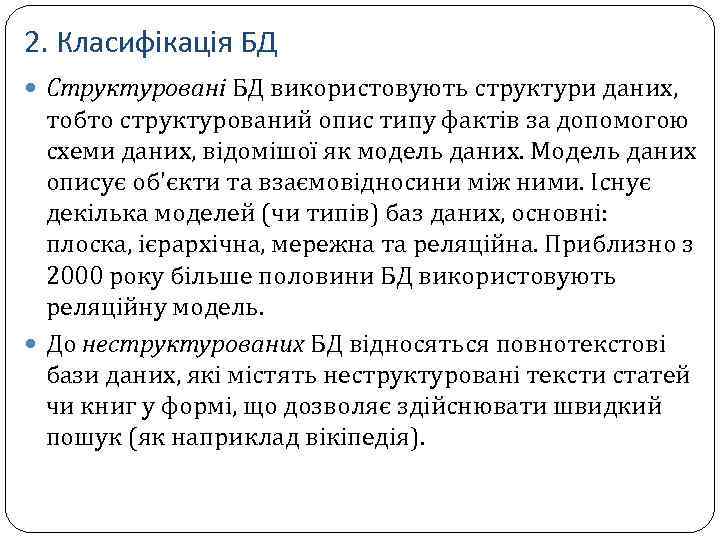 2. Класифікація БД Структуровані БД використовують структури даних, тобто структурований опис типу фактів за