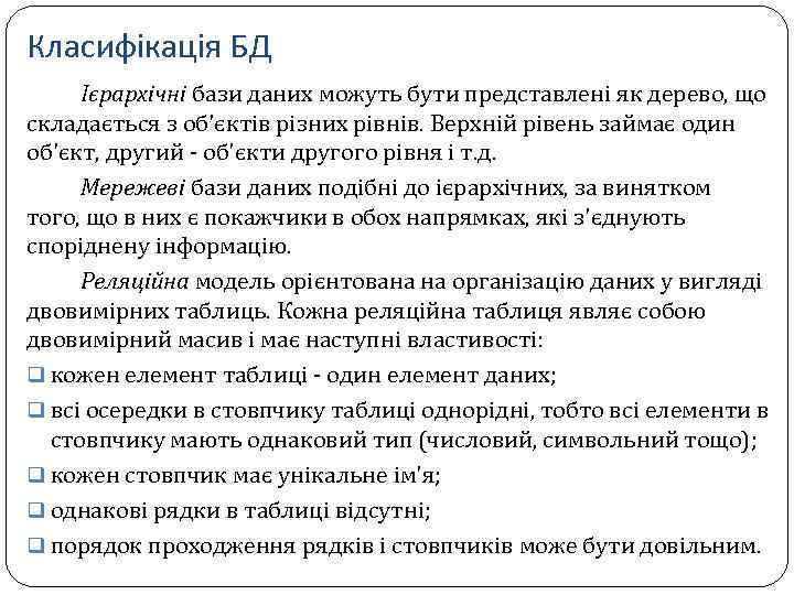 Класифікація БД Ієрархічні бази даних можуть бути представлені як дерево, що складається з об'єктів