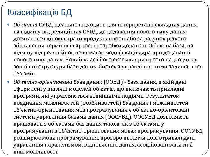 Класифікація БД Об'єктна СУБД ідеально підходить для інтерпретації складних даних, на відміну від реляційних
