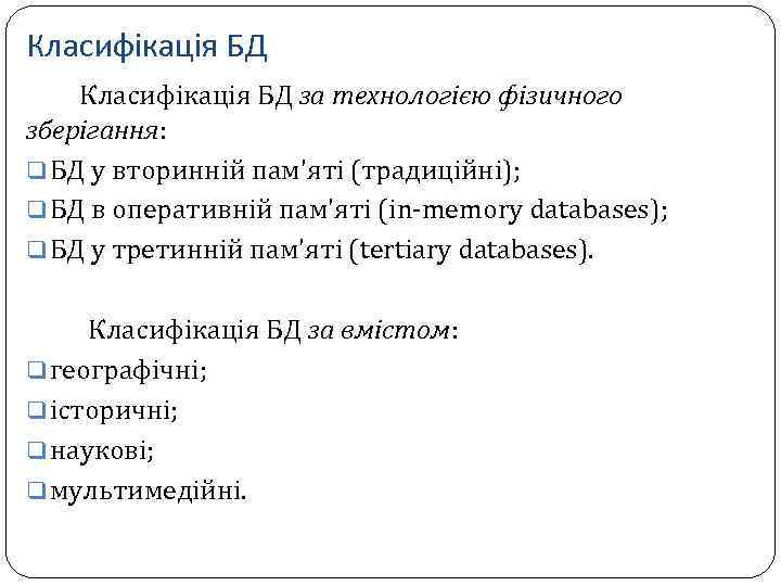 Класифікація БД за технологією фізичного зберігання: q БД у вторинній пам'яті (традиційні); q БД