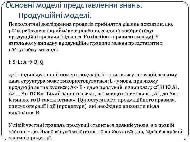 Основні моделі представлення знань. Продукційні моделі. Психологічні дослідження процесів прийняття рішень показали, що, розмірковуючи