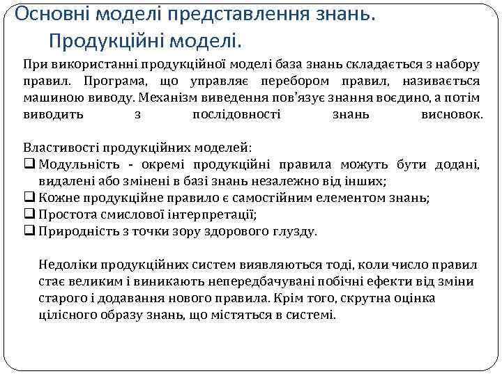 Основні моделі представлення знань. Продукційні моделі. При використанні продукційної моделі база знань складається з