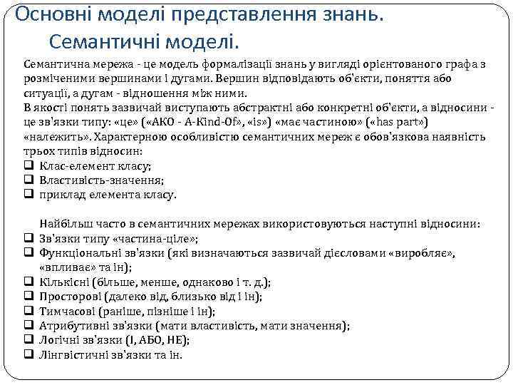 Основні моделі представлення знань. Семантичні моделі. Семантична мережа - це модель формалізації знань у