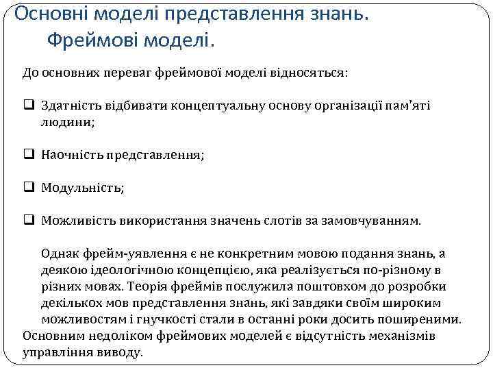 Основні моделі представлення знань. Фреймові моделі. До основних переваг фреймової моделі відносяться: q Здатність