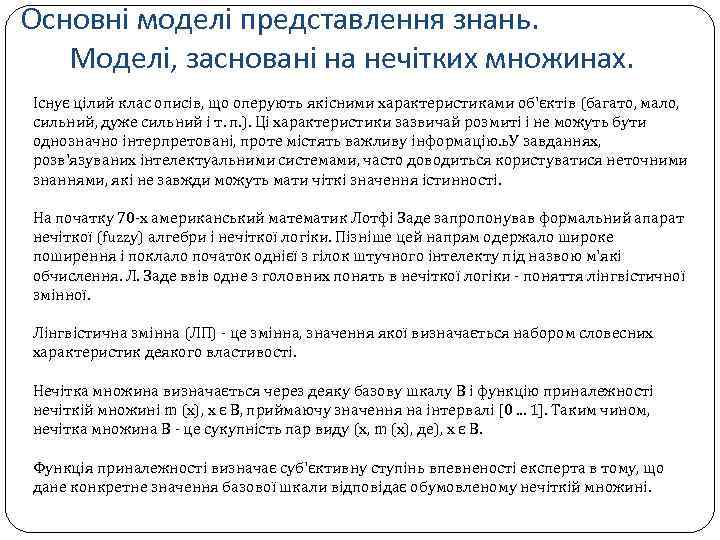 Основні моделі представлення знань. Моделі, засновані на нечітких множинах. Існує цілий клас описів, що