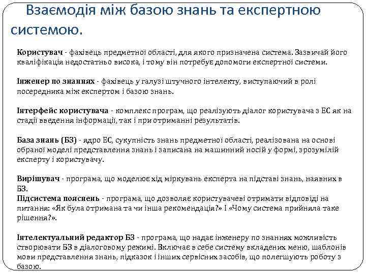 Взаємодія між базою знань та експертною системою. Користувач - фахівець предметної області, для якого