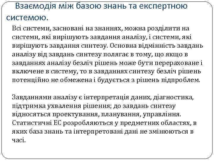 Взаємодія між базою знань та експертною системою. Всі системи, засновані на знаннях, можна розділити