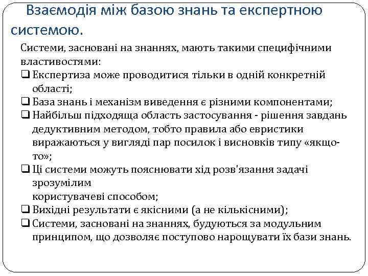 Взаємодія між базою знань та експертною системою. Системи, засновані на знаннях, мають такими специфічними