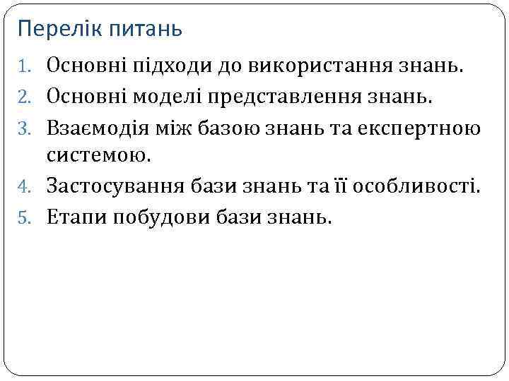 Перелік питань 1. Основні підходи до використання знань. 2. Основні моделі представлення знань. 3.