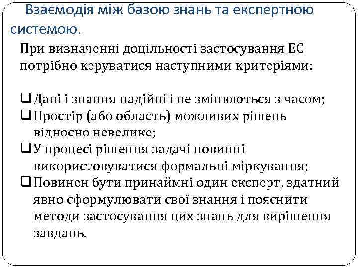 Взаємодія між базою знань та експертною системою. При визначенні доцільності застосування ЕС потрібно керуватися