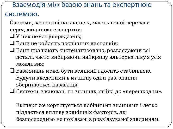 Взаємодія між базою знань та експертною системою. Системи, засновані на знаннях, мають певні переваги