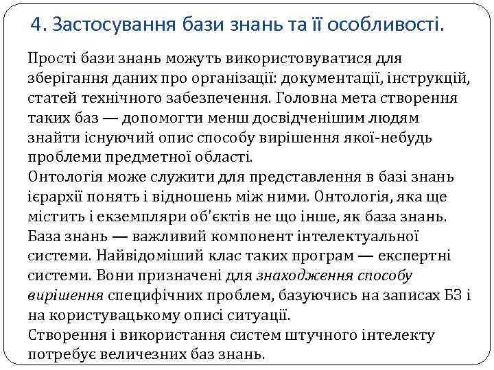 4. Застосування бази знань та її особливості. Прості бази знань можуть використовуватися для зберігання