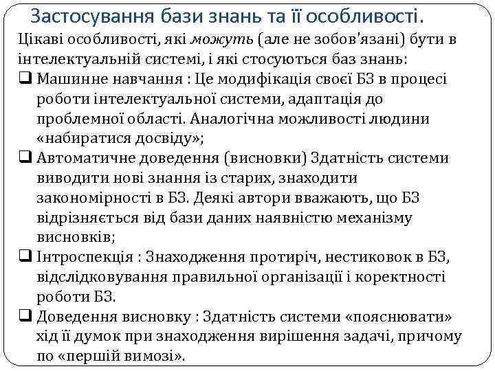 Застосування бази знань та її особливості. Цікаві особливості, які можуть (але не зобов'язані) бути