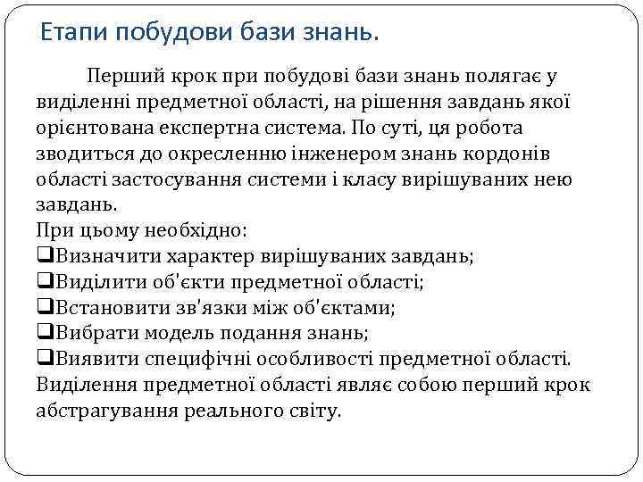 Етапи побудови бази знань. Перший крок при побудові бази знань полягає у виділенні предметної